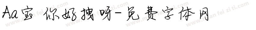 Aa宝 你好拽呀字体转换
